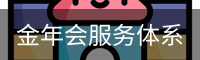 金年会服务体系